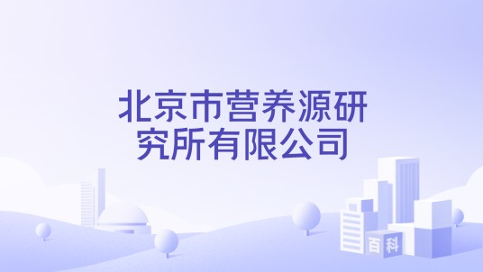 北京市营养源研究所有限公司