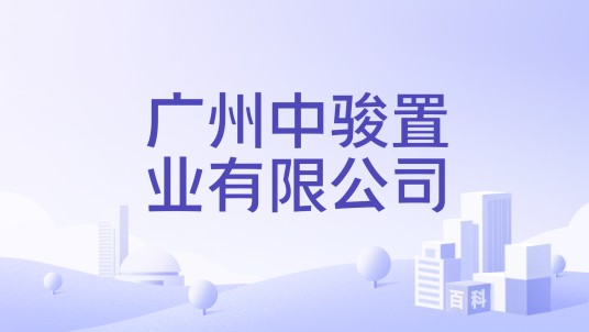 广州中骏置业有限公司