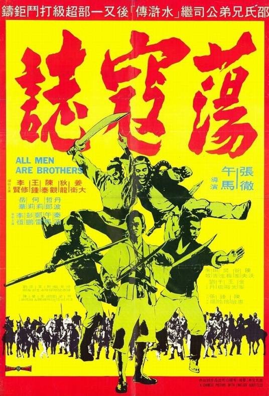 荡寇志（1975年张彻、午马执导的电影）