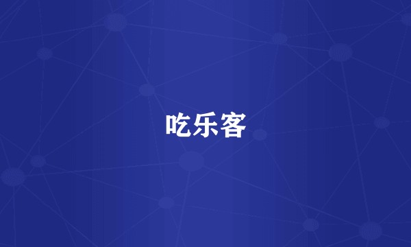 吃乐客