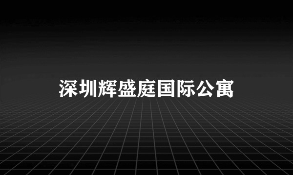 深圳辉盛庭国际公寓