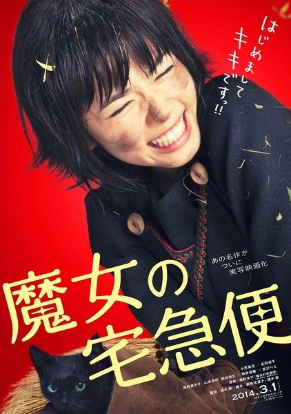 魔女宅急便（日本2014年清水崇执导奇幻电影）