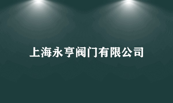 上海永亨阀门有限公司