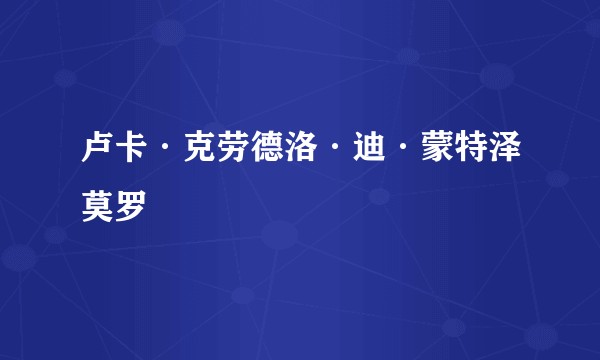 卢卡·克劳德洛·迪·蒙特泽莫罗