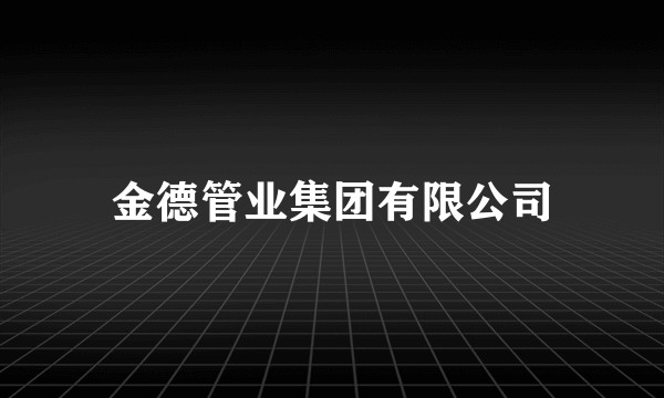 金德管业集团有限公司