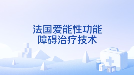 法国爱能性功能障碍治疗技术