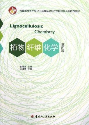 植物纤维化学（2005年中国轻工业出版社出版的图书）