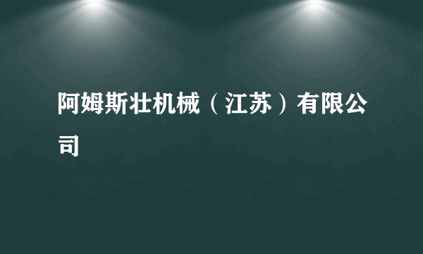 阿姆斯壮机械（江苏）有限公司