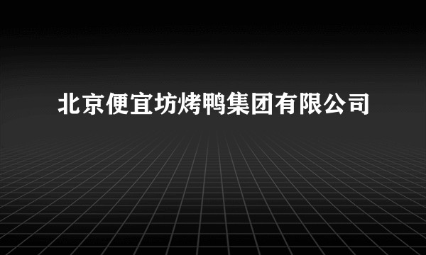北京便宜坊烤鸭集团有限公司