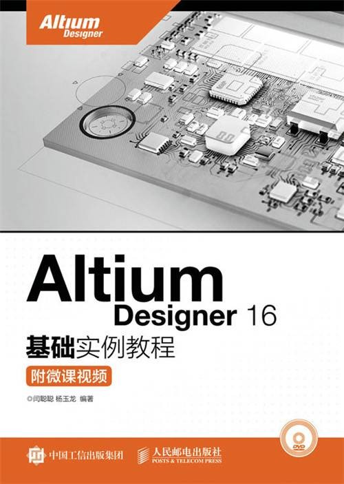 Altium Designer 16基础实例教程(附微课视频)