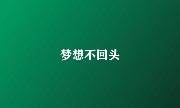 梦想不回头
