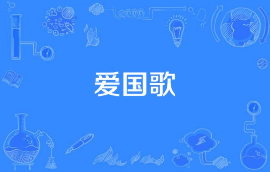 爱国歌（中国民国时期创作的一类爱国歌曲）
