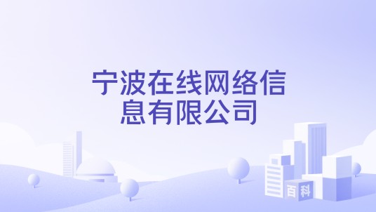 宁波在线网络信息有限公司