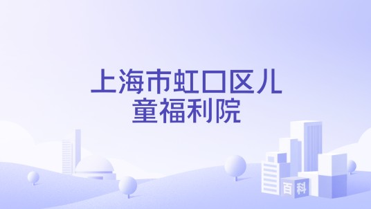 上海市虹口区儿童福利院