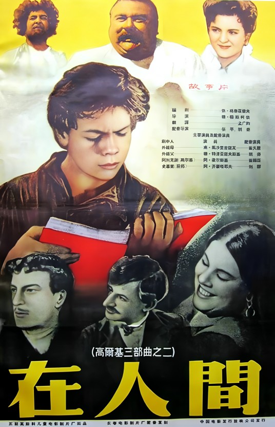 在人间（前苏联1938年穆·顿斯依柯执导电影）