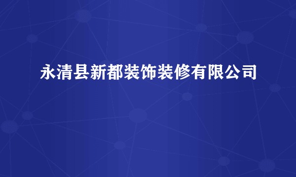 永清县新都装饰装修有限公司