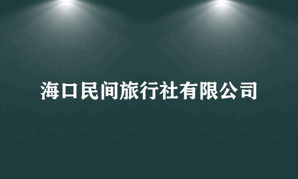 海口民间旅行社有限公司