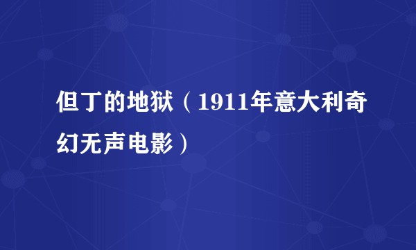 但丁的地狱（1911年意大利奇幻无声电影）