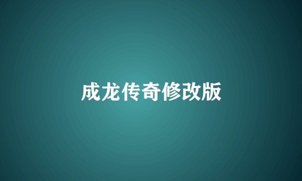 成龙传奇修改版