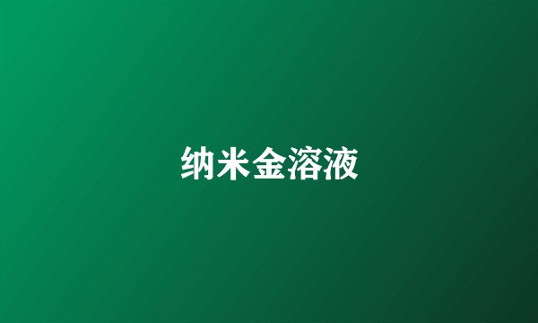 纳米金溶液