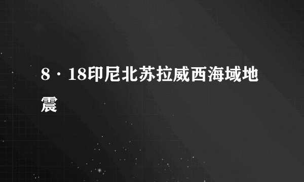 8·18印尼北苏拉威西海域地震