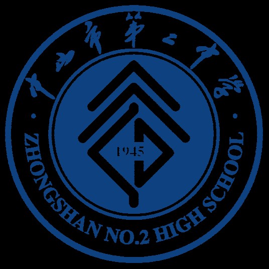 中山市第二中学