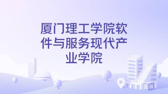 厦门理工学院软件与服务现代产业学院