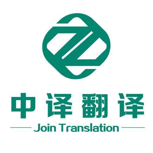 杭州中译翻译有限公司