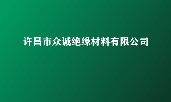 许昌市众诚绝缘材料有限公司
