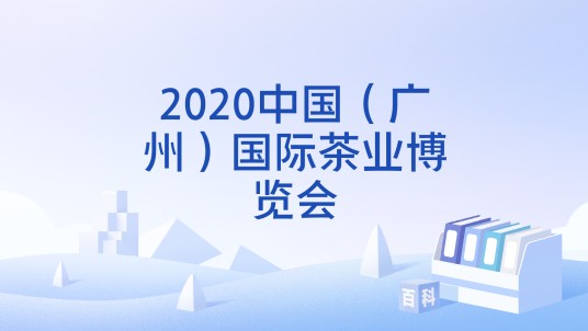 2020中国（广州）国际茶业博览会