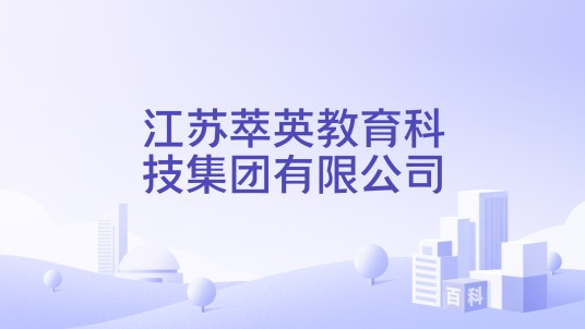 江苏萃英教育科技集团有限公司