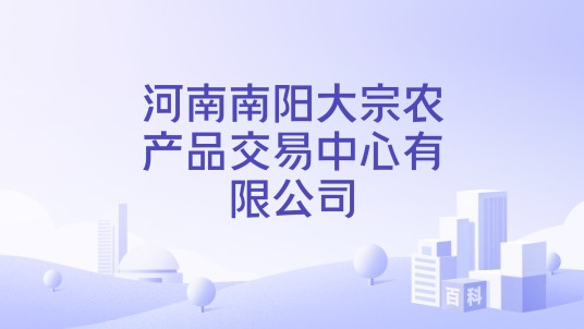 河南南阳大宗农产品交易中心有限公司