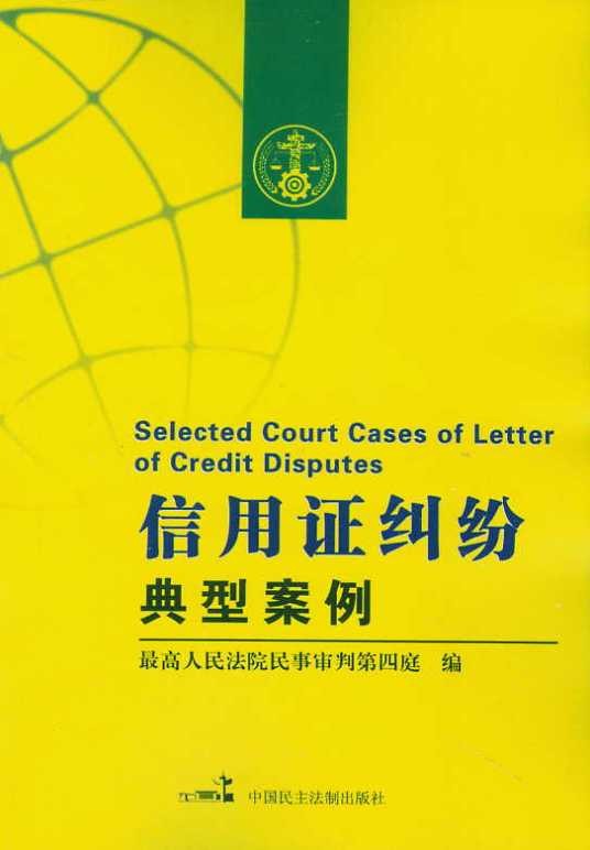 信用证纠纷典型案例