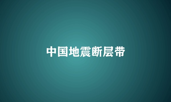 中国地震断层带