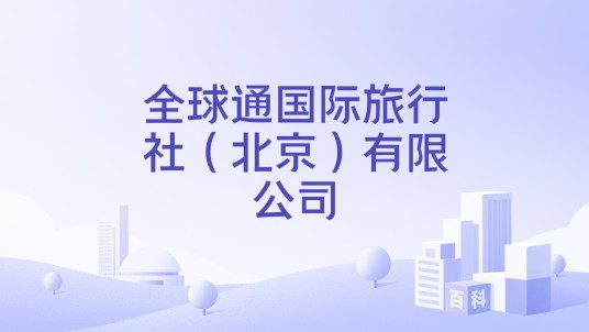 全球通国际旅行社（北京）有限公司