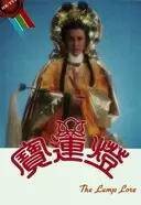 宝莲灯（1986年中国香港TVB制作的神话剧）