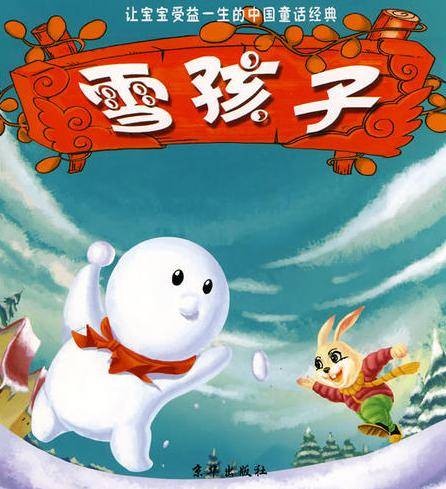 雪孩子（嵇鸿创作的童话故事）