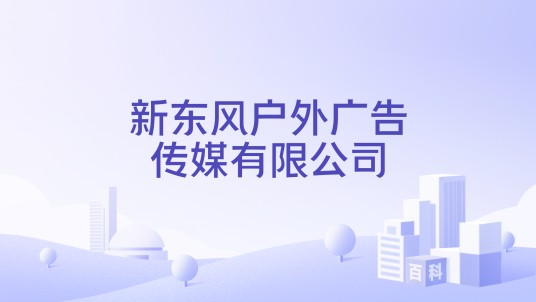 新东风户外广告传媒有限公司