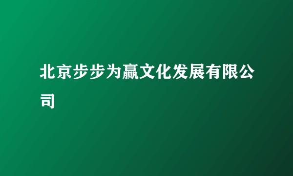 北京步步为赢文化发展有限公司