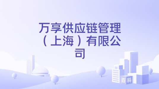 万享供应链管理(上海)有限公司