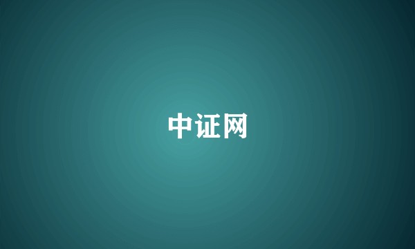 中证网