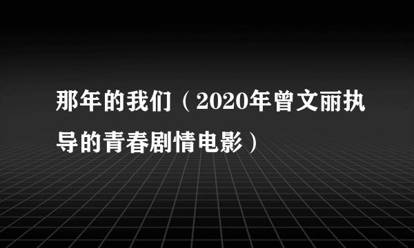 那年的我们（2020年曾文丽执导的青春剧情电影）