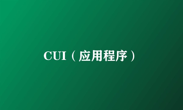 CUI（应用程序）