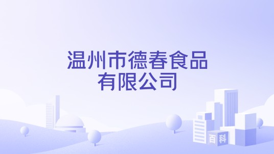 温州市德春食品有限公司