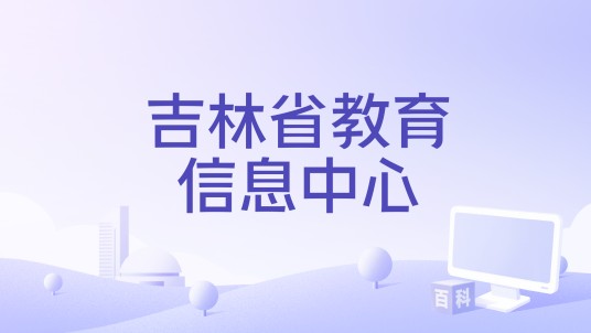 吉林省教育信息中心
