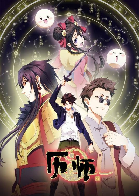 历师(视美影业改编的网络动画作品)