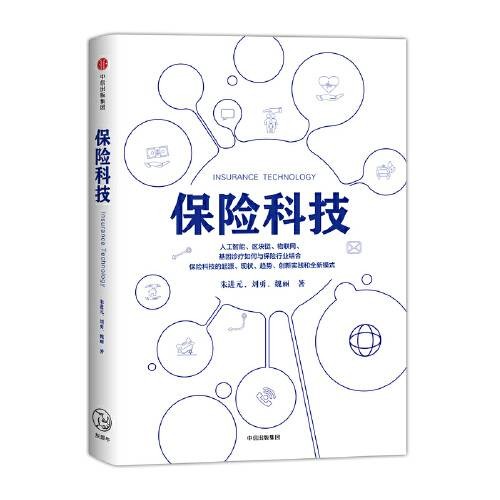 保险科技(2018年中信出版社出版的图书)