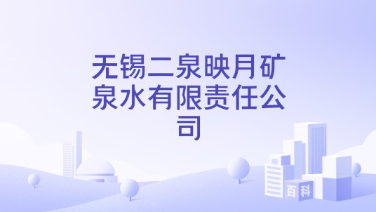 无锡二泉映月矿泉水有限责任公司