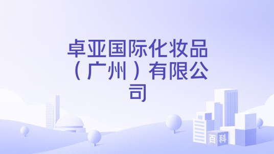 卓亚国际化妆品(广州)有限公司