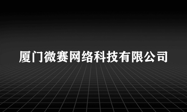 厦门微赛网络科技有限公司